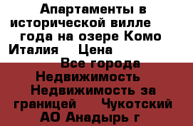 Апартаменты в исторической вилле 1800 года на озере Комо (Италия) › Цена ­ 105 780 000 - Все города Недвижимость » Недвижимость за границей   . Чукотский АО,Анадырь г.